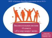 Воспитательная система класса Я и мир вокруг меня