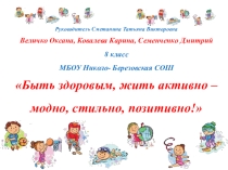 Презентация по здоровому образу жизни Быть здоровым, жить активно - модно, стильно, позитивно!