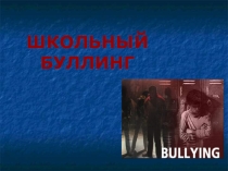 Презентация к педсовету и родительскому собранию Школьный буллинг