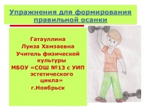 Презентация: Упражнения для формирования правильной осанки