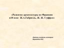 Развитие архитектуры во Франции в XVIII веке. Ж.А.Габриэль, Ж.Ж.Суффло
