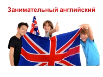 Презентация по английскому языку на тему Занимательный английский.