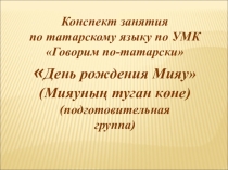 Презентация конспекта занятия День рождения Мияупо УМКГоворим по-татарски 6-7 лет