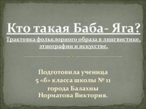 Презентация по теме Кто такая Баба - Яга?