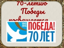 Презентация к уроку на тему 70 -летию Победы посвящается