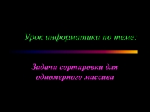 Сортировка одномерного массива
