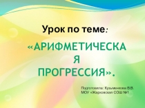 Арифметическая прогрессия ( 9 класс)