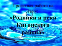 Проектная работа по теме Родники и реки Кигинского района