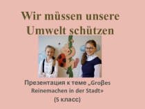 Презентация по немецкому языку на тему Защитим окружающий нас мир! (5 класс)