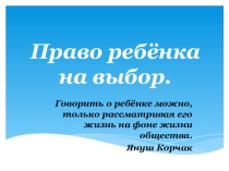 Презентация по теме Право ребёнка на выбор.