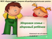 Презентация Здоровая семья - здоровые дети