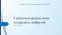 Сұйықтықтағы газдардағы диффузия 5-сынып