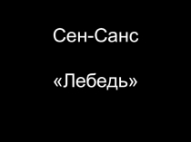 Презентация к уроку МХК на тему Лебедь Сен-Санса