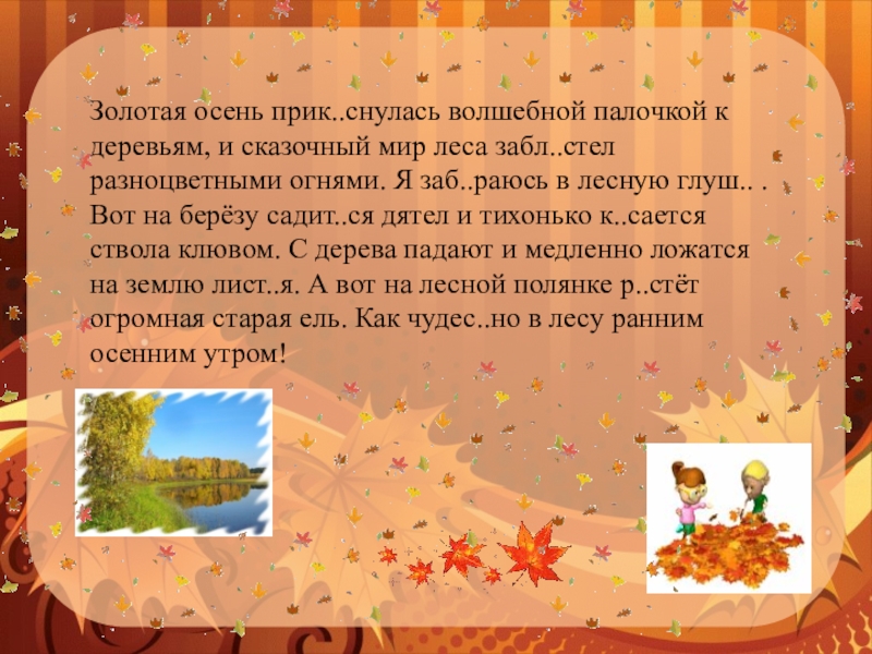 Золотая осень текст. Пересказ осень. Что такое осень текст. Сочинение осеннее волшебство.