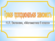 Презентация по математике 6 класс на тему Прямая и обратная пропорциональность
