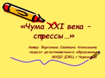 Презентация Чума XXI века- стрессы