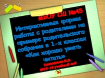 Презентация Интерактивные формы работы с родителями на примере родительского собрания Как хорошо уметь читать
