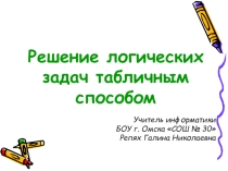 Решение логических задач табличным способом