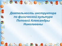 Презентация Деятельность инструктора по физической культуре
