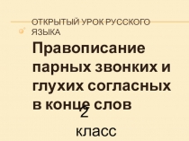 Презентация по русскому языку Правописание парных звонких и глухих согласных в конце слова