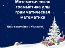Викторина по русскому языку и математике Грамматическая математика (6 класс)