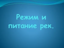 Режим и питание рек (6 класс)