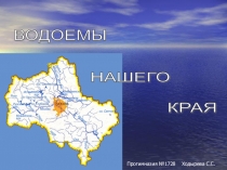 Презентация к уроку окружающего мира Водоемы нашего края