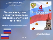 Презентация внеклассного мероприятия Заочная экскурсия к памятникам героям народного ополчения 1612 года