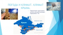 Презентация по крымоведению Погода и климат Крыма