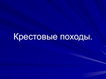 Презентация по истории 6 класс на тему  Крестовые походы