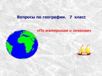 Эрудит. Вопросы к игре 7 кл.
