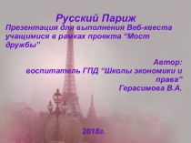 Русский Париж Презентация к проекту Мост дружбы Внеклассная работа