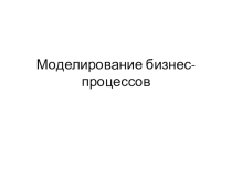Моделирование бизнес-процессов