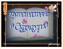 Презентация к сценарию театрализованной игровой программы Путешествие в Сказкоград