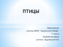 Презентация к внеклассному мероприятию по теме Птицы