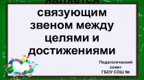 Презентация к педагогическому совету Дисциплина является связующим звеном между целями и достижениями