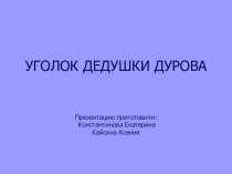 Презентация Уголок дедушки Дурова
