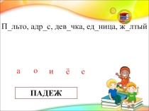 Именительный и винительный падежи имен прилагательных во множественном числе