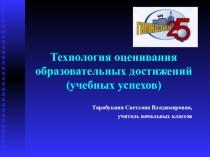 Презентация Технология оценивания образовательных достижений (учебных успехов)