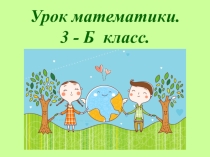 Презентация по математике (экоурок) на тему Умножение и деление с числом 10. Повторение, 3 класс