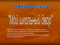 Презентация проект Наш школьный двор