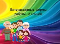 Интерактивные формы работы с семьёй