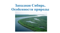 Презентация по географии на тему Западная Сибирь (8 класс)