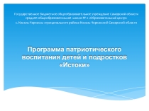 Презентация Программа патриотического воспитания детей и подростков Истоки