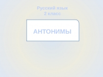 Презентация по русскому языку 2 класс