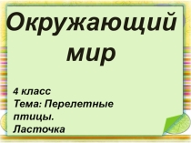 Презентация по окружающему миру на тему:  Перелетные птицы. Ласточка