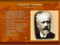 Презентация по слушанию музыки  П.Чайковский и природа