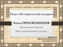 Презентация-игра, по эпохе Просвещения, 7 класс