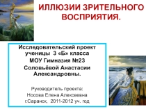 Презентация к исследовательской работе по психологии Не верь глазам своим (зрительные иллюзии)