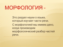 Презентация по русскому языку на тему Морфология (5 класс)